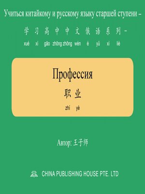 cover image of Профессия 职业